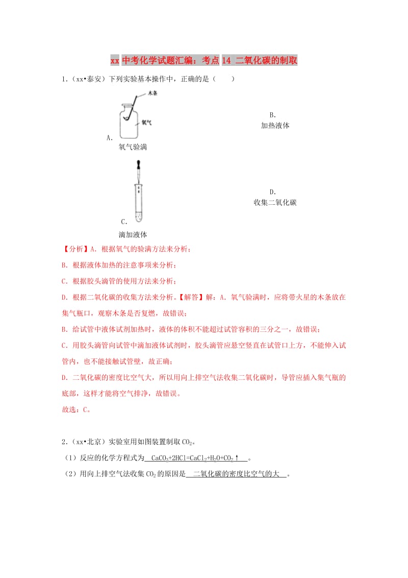 中考化学试题汇编 考点14 二氧化碳的制取（含解析）.doc_第1页