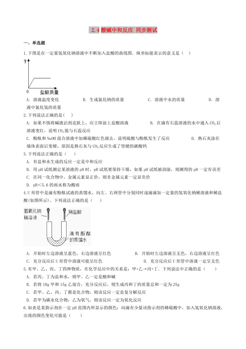 九年级化学全册 第二单元 常见的酸和碱 2.4 酸碱中和反应同步测试 （新版）鲁教版五四制.doc_第1页