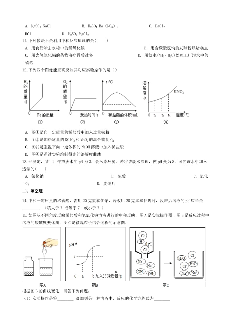 九年级化学全册 第二单元 常见的酸和碱 2.4 酸碱中和反应同步测试 （新版）鲁教版五四制.doc_第3页