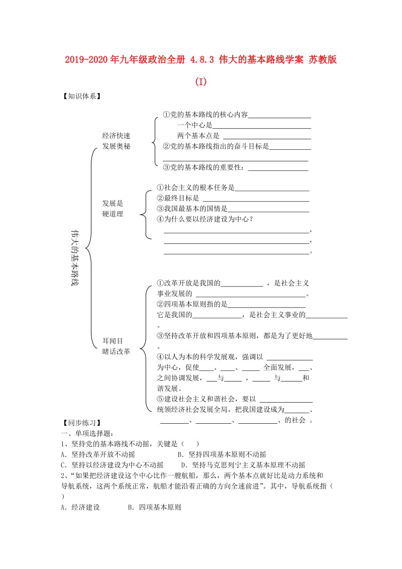 2019-2020年九年级政治全册 4.8.3 伟大的基本路线学案 苏教版 (I).doc_第1页