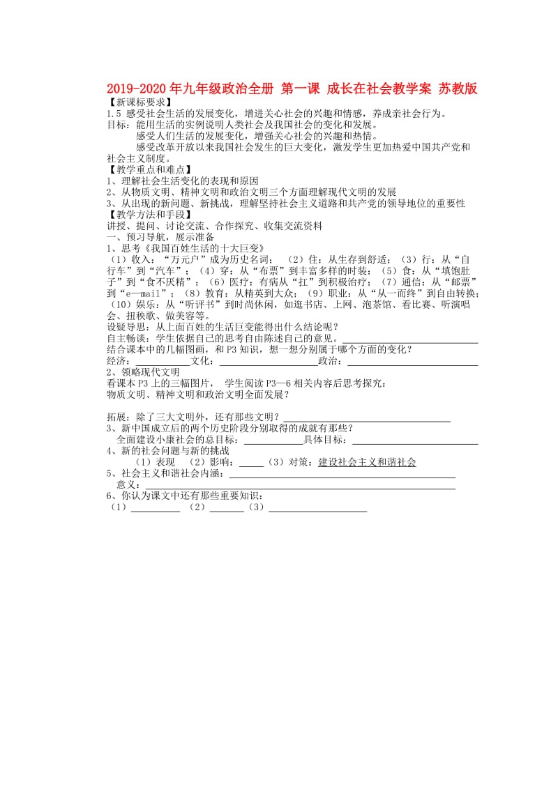 2019-2020年九年级政治全册 第一课 成长在社会教学案 苏教版.doc_第1页