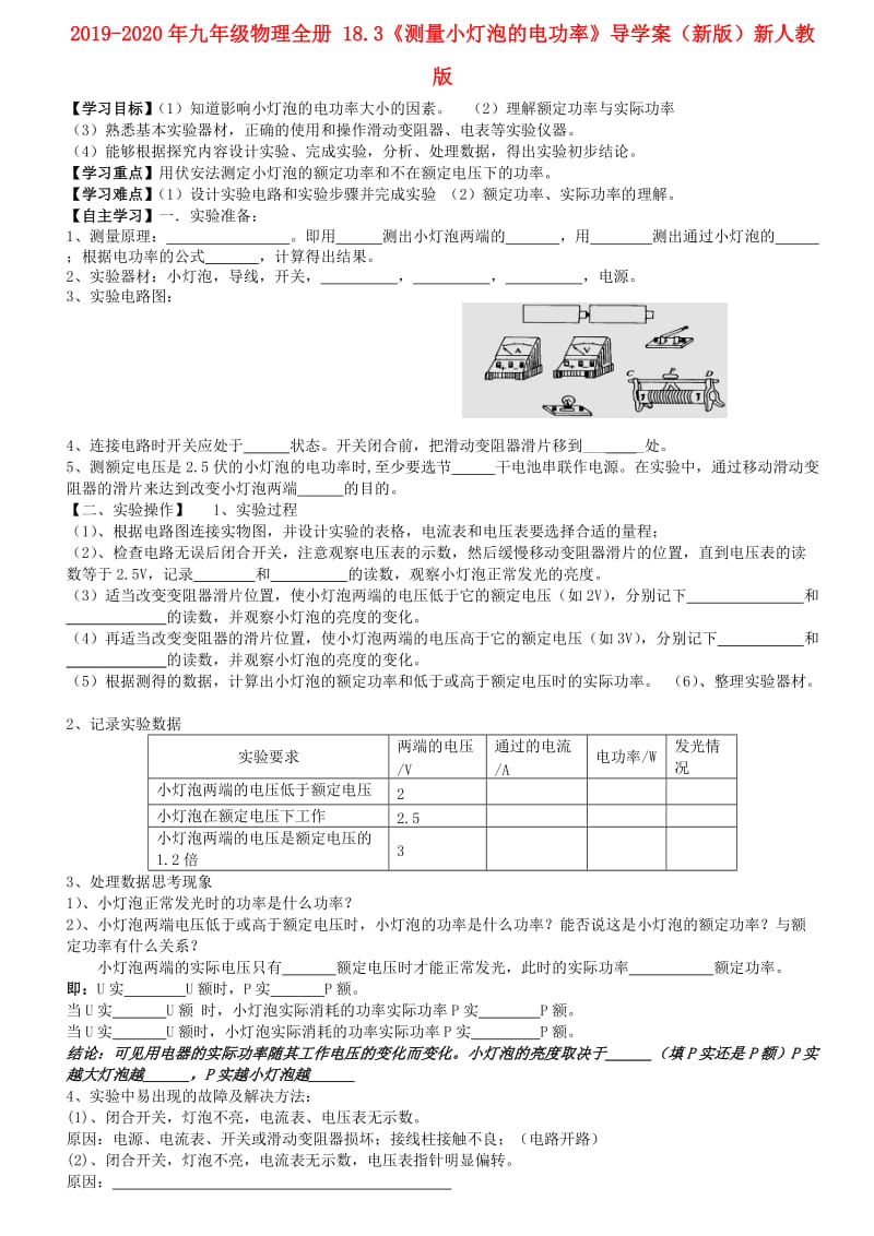 2019-2020年九年级物理全册 18.3《测量小灯泡的电功率》导学案（新版）新人教版.doc_第1页