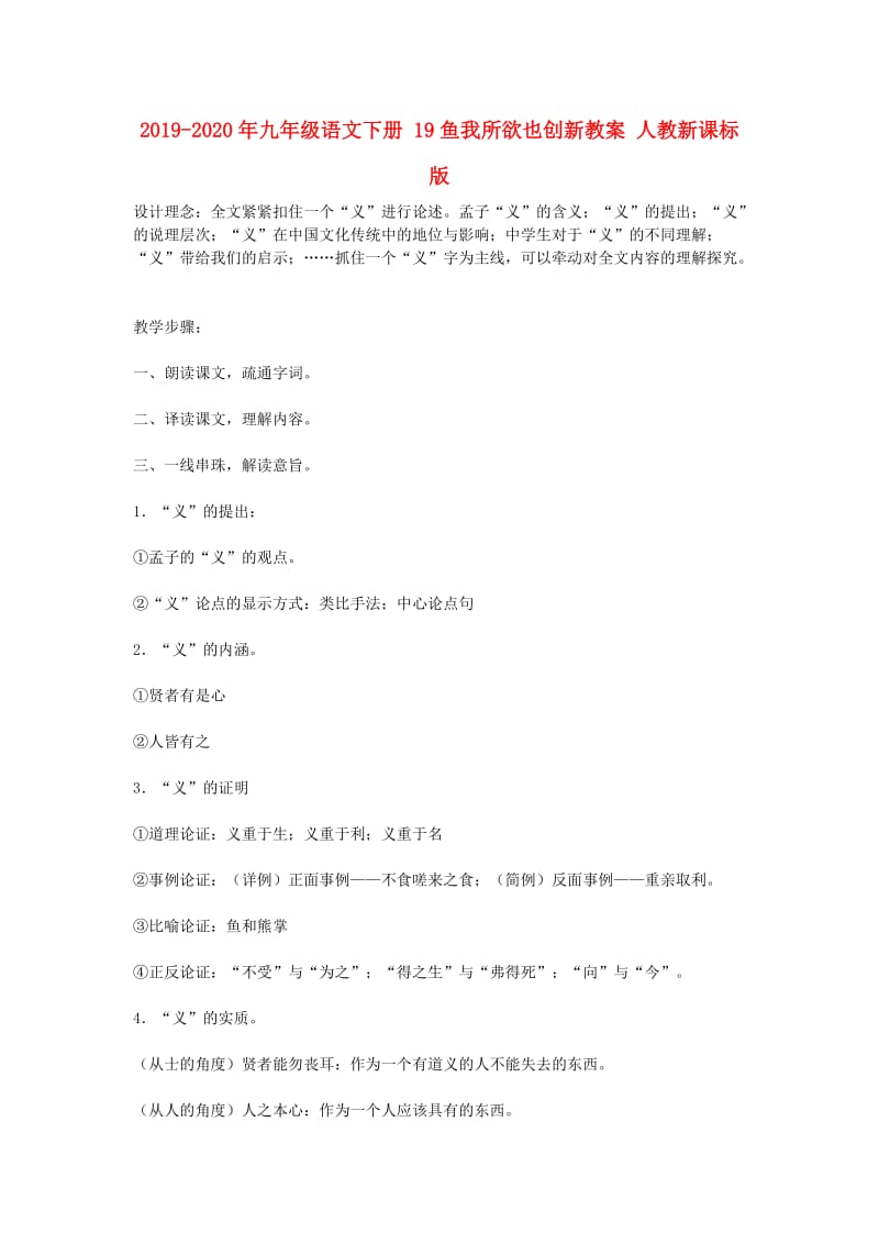 2019-2020年九年级语文下册 19鱼我所欲也创新教案 人教新课标版.doc_第1页