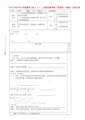 2019-2020年八年級數(shù)學(xué)上冊 2.7.1 二次根式教學(xué)案（無答案）（新版）北師大版.doc