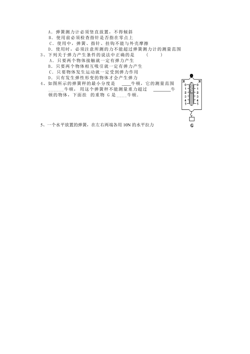 2019-2020年九年级物理《13.1 弹力 弹簧测力计》学案 人教新课标版.doc_第2页