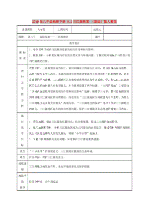 2019版八年級(jí)地理下冊(cè) 9.2三江源教案 （新版）新人教版.doc