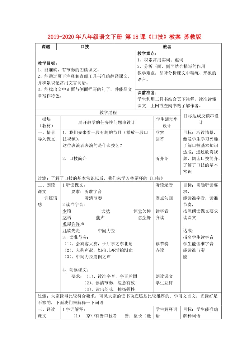 2019-2020年八年级语文下册 第18课《口技》教案 苏教版.doc_第1页