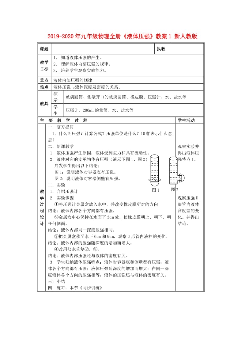 2019-2020年九年级物理全册《液体压强》教案1 新人教版.doc_第1页