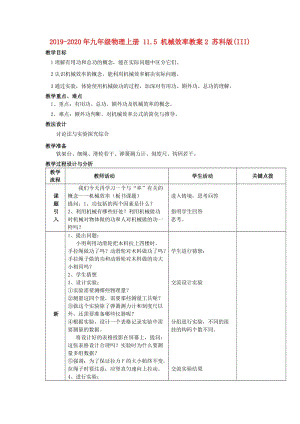 2019-2020年九年級物理上冊 11.5 機(jī)械效率教案2 蘇科版(III).doc