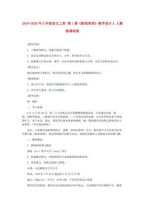 2019-2020年八年級(jí)語(yǔ)文上冊(cè) 第1課《新聞兩則》教學(xué)設(shè)計(jì)2 人教新課標(biāo)版.doc