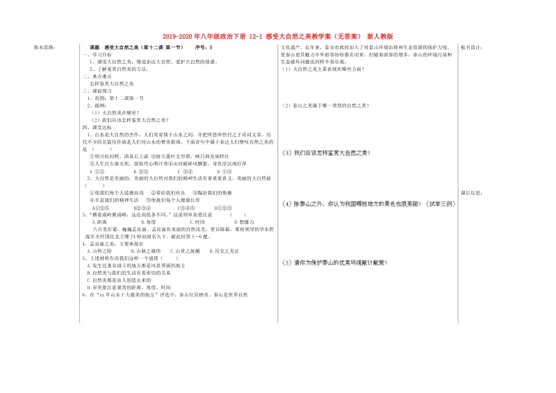 2019-2020年八年级政治下册 12-1 感受大自然之美教学案（无答案） 新人教版.doc_第1页