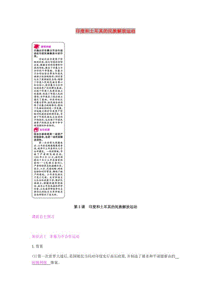 2019春九年級歷史下冊 第二單元 動蕩與變革的時代 第5課 印度和土耳其的民族解放運動課時作業(yè) 北師大版.doc