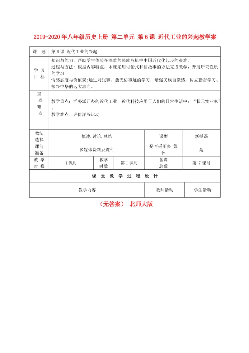 2019-2020年八年级历史上册 第二单元 第6课 近代工业的兴起教学案（无答案） 北师大版.doc_第1页