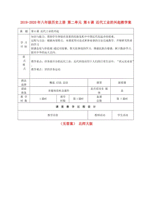 2019-2020年八年級歷史上冊 第二單元 第6課 近代工業(yè)的興起教學(xué)案（無答案） 北師大版.doc