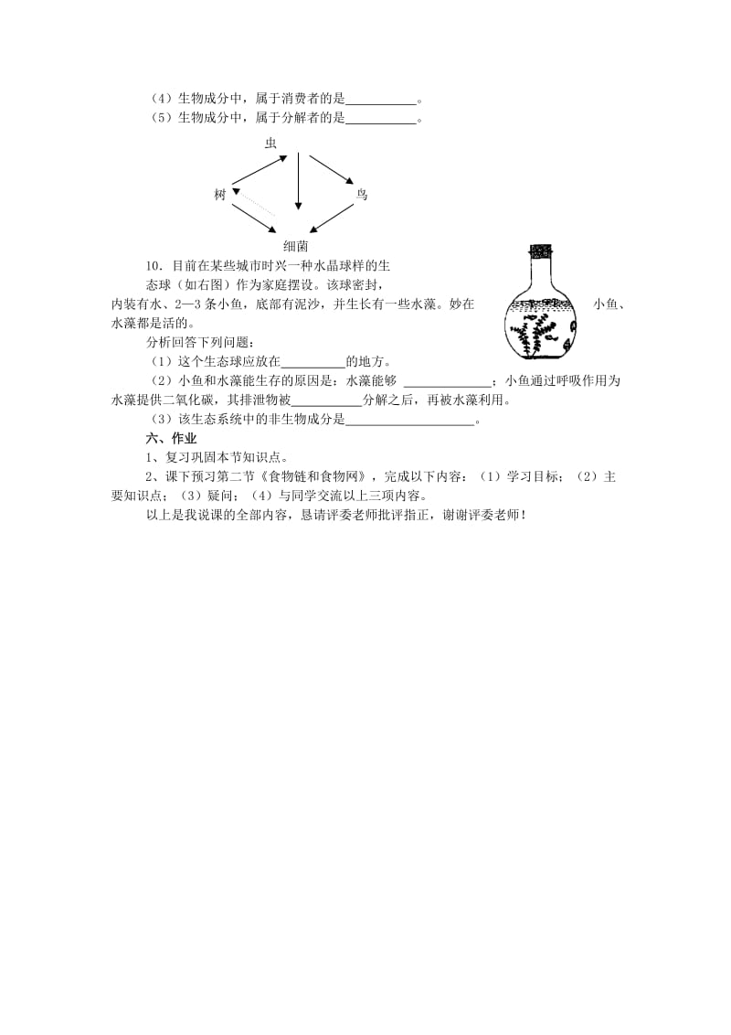 2019-2020年八年级生物《生态系统的组成》说课稿 济南版.doc_第3页