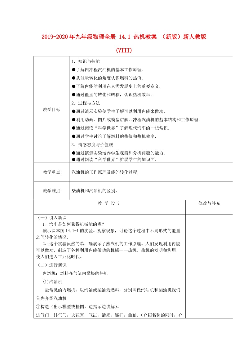 2019-2020年九年级物理全册 14.1 热机教案 （新版）新人教版(VIII).doc_第1页