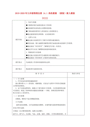 2019-2020年九年級物理全冊 14.1 熱機教案 （新版）新人教版(VIII).doc