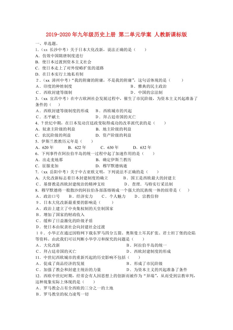 2019-2020年九年级历史上册 第二单元学案 人教新课标版.doc_第1页