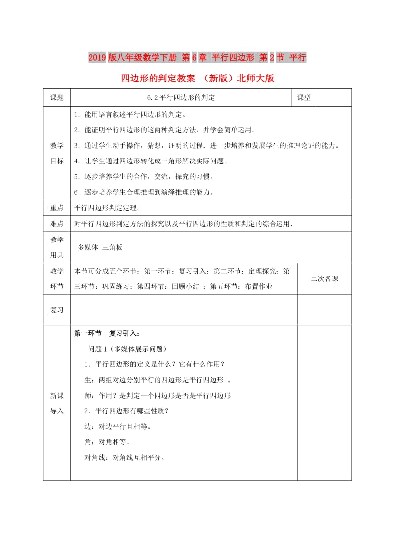 2019版八年级数学下册 第6章 平行四边形 第2节 平行四边形的判定教案 （新版）北师大版.doc_第1页