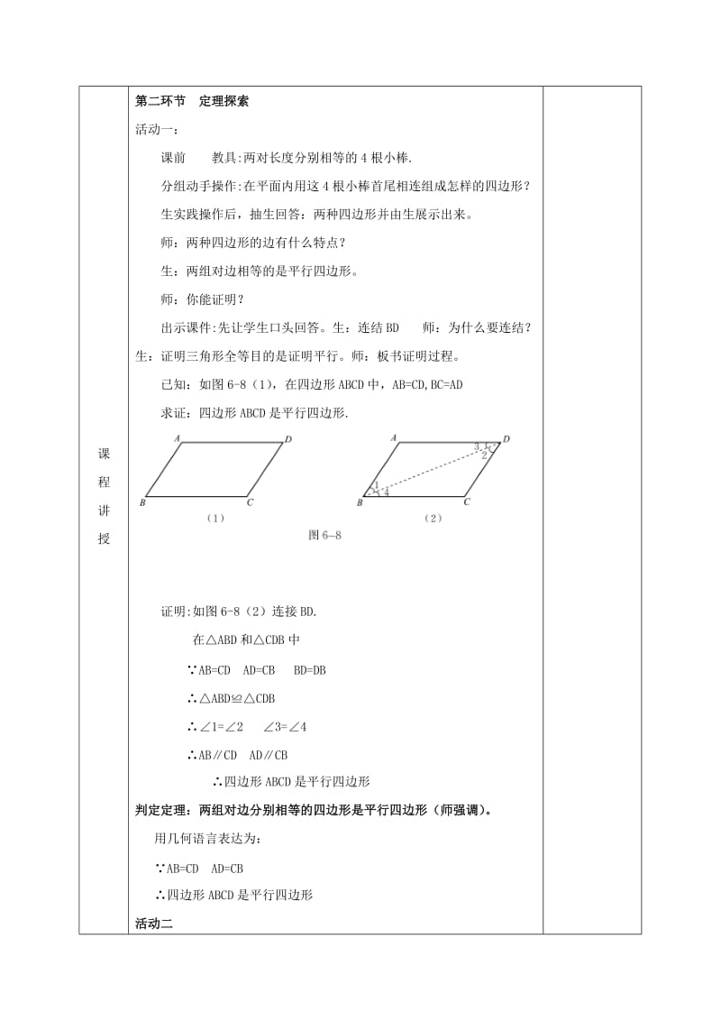 2019版八年级数学下册 第6章 平行四边形 第2节 平行四边形的判定教案 （新版）北师大版.doc_第2页