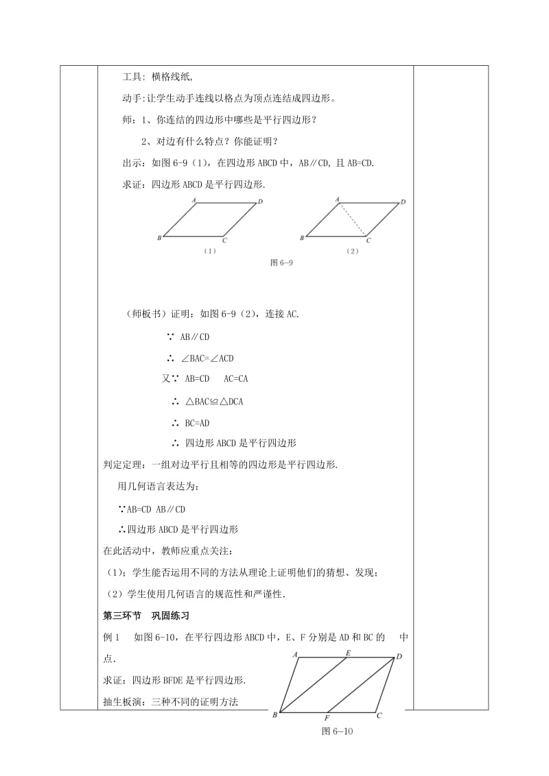 2019版八年级数学下册 第6章 平行四边形 第2节 平行四边形的判定教案 （新版）北师大版.doc_第3页