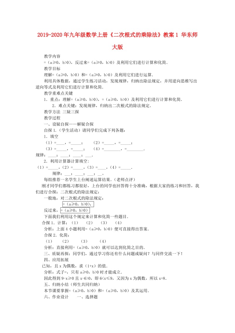 2019-2020年九年级数学上册《二次根式的乘除法》教案1 华东师大版.doc_第1页