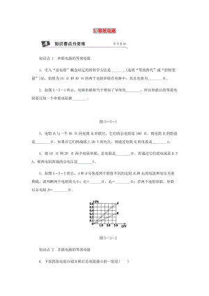 九年級(jí)物理上冊(cè) 第五章 3等效電路練習(xí) （新版）教科版.doc