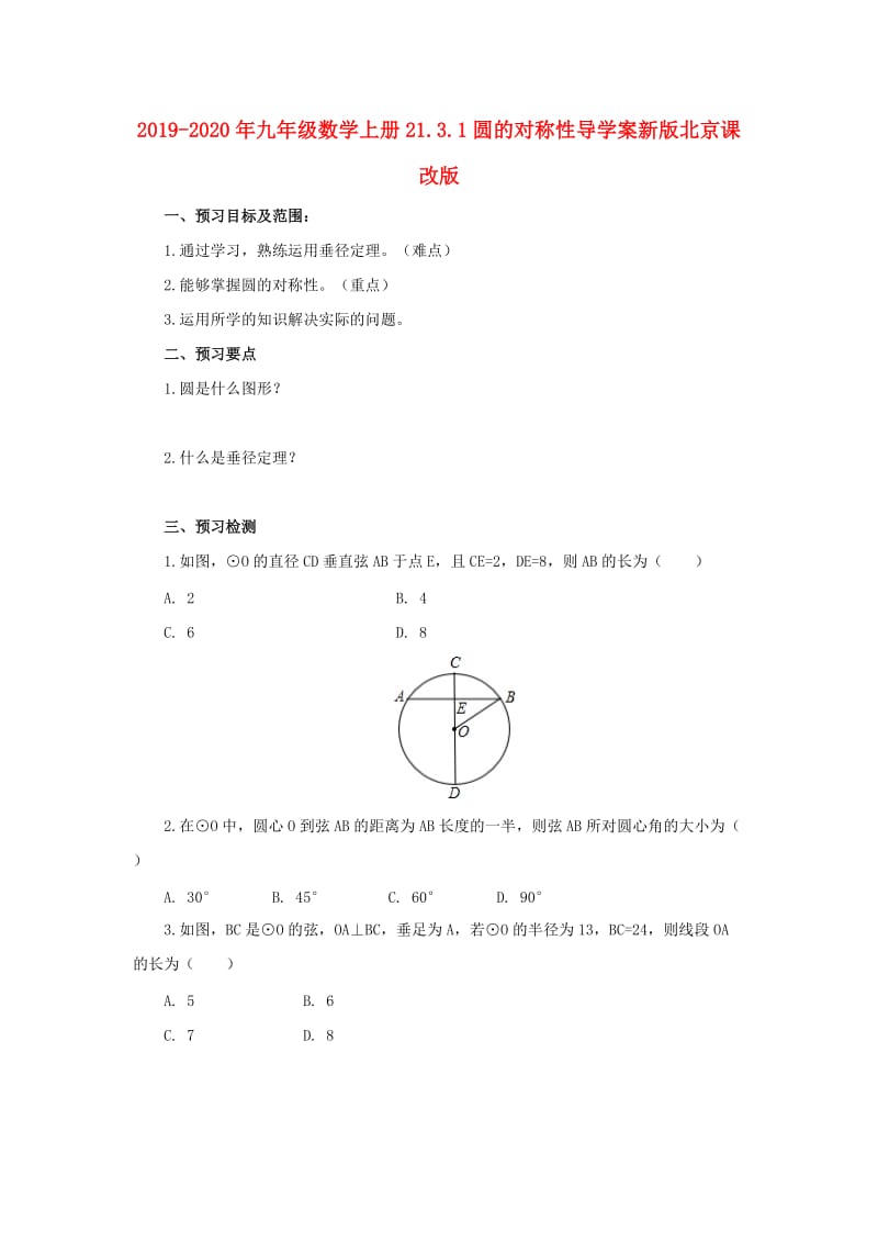 2019-2020年九年级数学上册21.3.1圆的对称性导学案新版北京课改版.doc_第1页