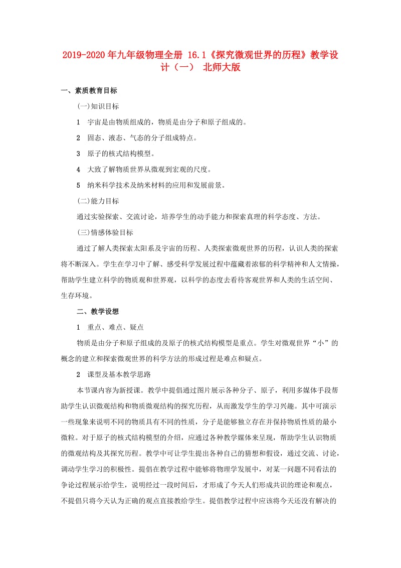 2019-2020年九年级物理全册 16.1《探究微观世界的历程》教学设计（一） 北师大版.doc_第1页