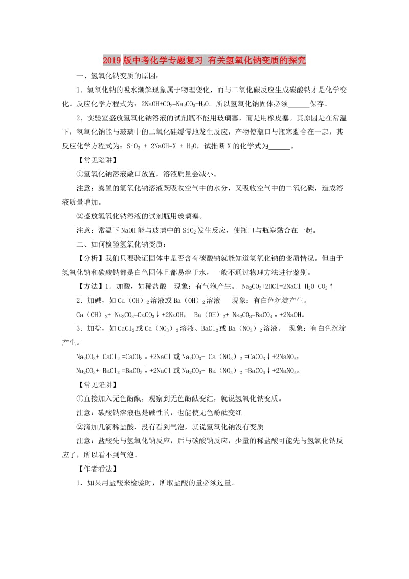 2019版中考化学专题复习 有关氢氧化钠变质的探究.doc_第1页