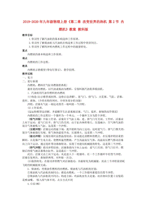 2019-2020年九年級物理上冊《第二章 改變世界的熱機 第2節(jié) 內(nèi)燃機》教案 教科版.doc