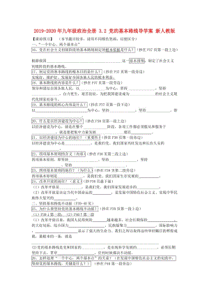 2019-2020年九年級(jí)政治全冊(cè) 3.2 黨的基本路線(xiàn)導(dǎo)學(xué)案 新人教版.doc