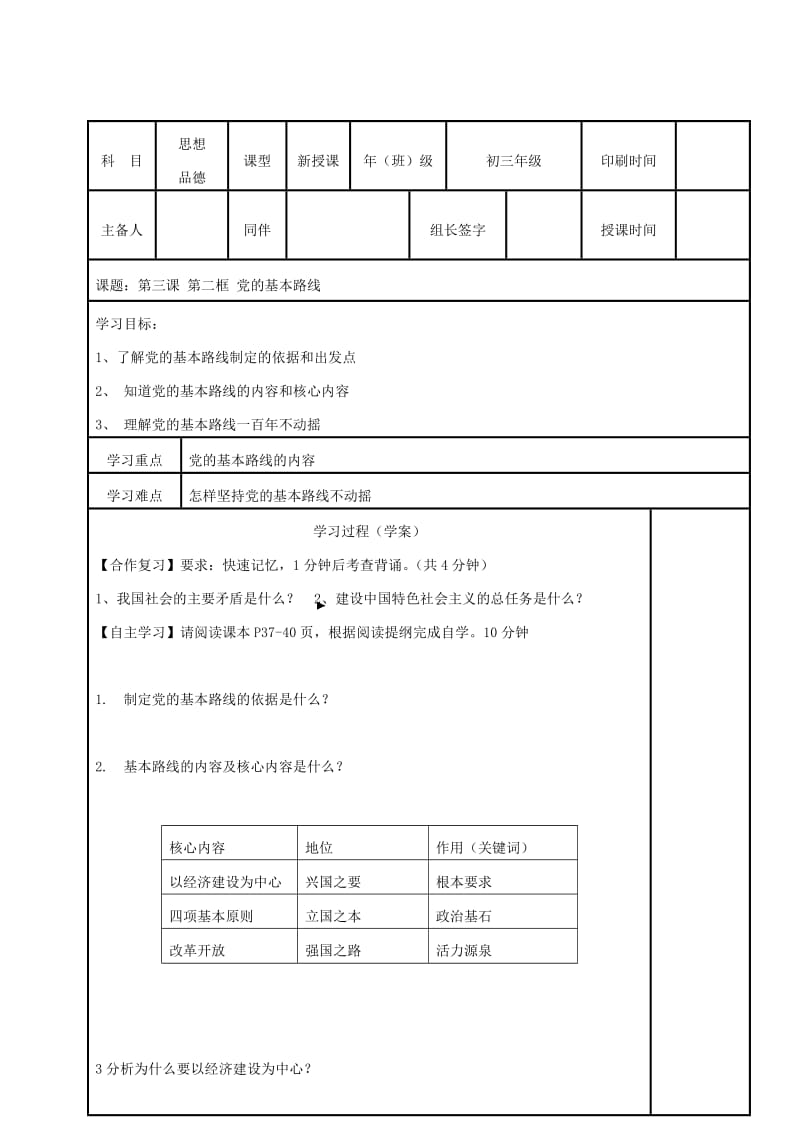 2019-2020年九年级政治全册 第四单元 满怀希望 迎接明天 第二框 党的基本路线学案 新人教版.doc_第2页