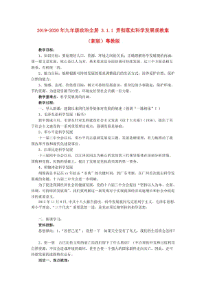 2019-2020年九年級政治全冊 3.1.1 貫徹落實科學(xué)發(fā)展觀教案 （新版）粵教版.doc