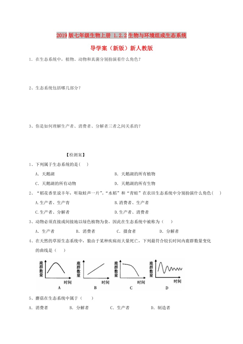 2019版七年级生物上册 1.2.2生物与环境组成生态系统导学案（新版）新人教版.doc_第1页