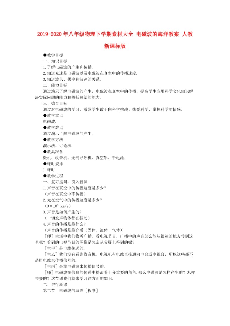 2019-2020年八年级物理下学期素材大全 电磁波的海洋教案 人教新课标版 .doc_第1页