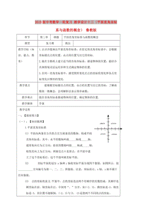 2019版中考數(shù)學一輪復習 教學設計十三（平面直角坐標系與函數(shù)的概念） 魯教版.doc