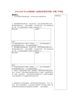 2019-2020年九年級物理《電阻的串聯(lián)和并聯(lián)》學(xué)案 滬科版.doc