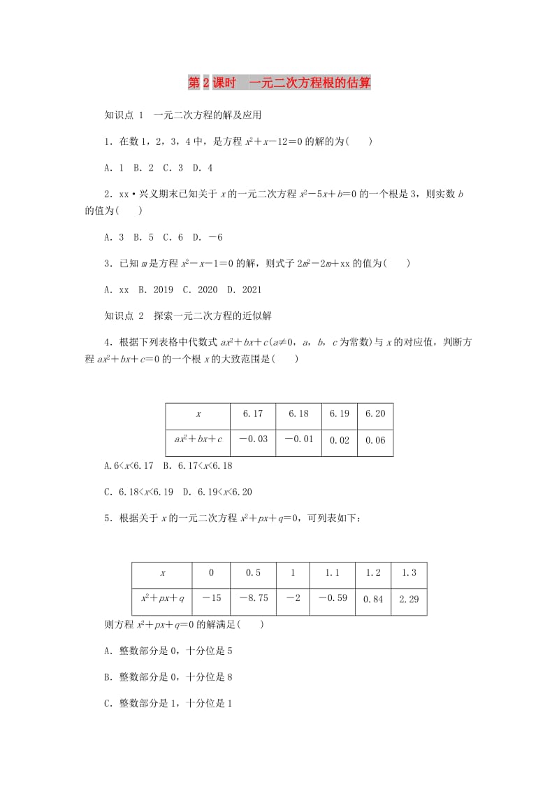 九年级数学上册 第二章《一元二次方程》2.1 认识一元二次方程 第2课时 一元二次方程根的估算同步练习 北师大版.doc_第1页