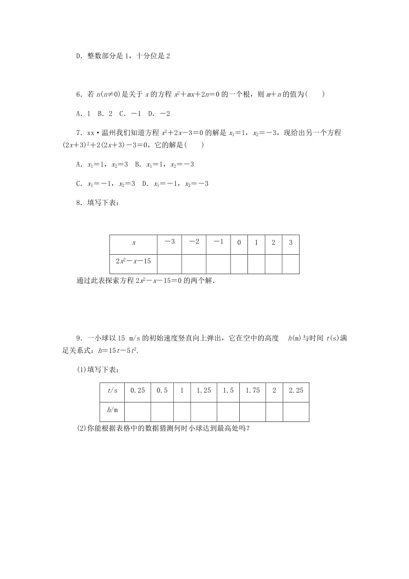 九年级数学上册 第二章《一元二次方程》2.1 认识一元二次方程 第2课时 一元二次方程根的估算同步练习 北师大版.doc_第2页