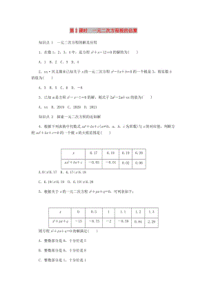 九年級(jí)數(shù)學(xué)上冊(cè) 第二章《一元二次方程》2.1 認(rèn)識(shí)一元二次方程 第2課時(shí) 一元二次方程根的估算同步練習(xí) 北師大版.doc