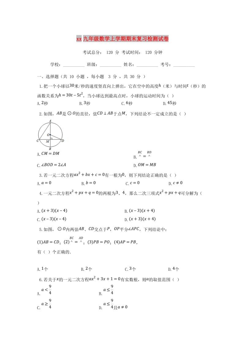 2018-2019学年九年级数学上学期期末复习检测试卷.doc_第1页