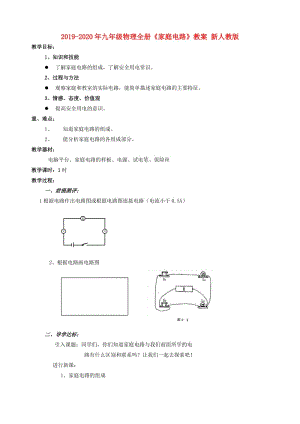 2019-2020年九年級(jí)物理全冊(cè)《家庭電路》教案 新人教版.doc