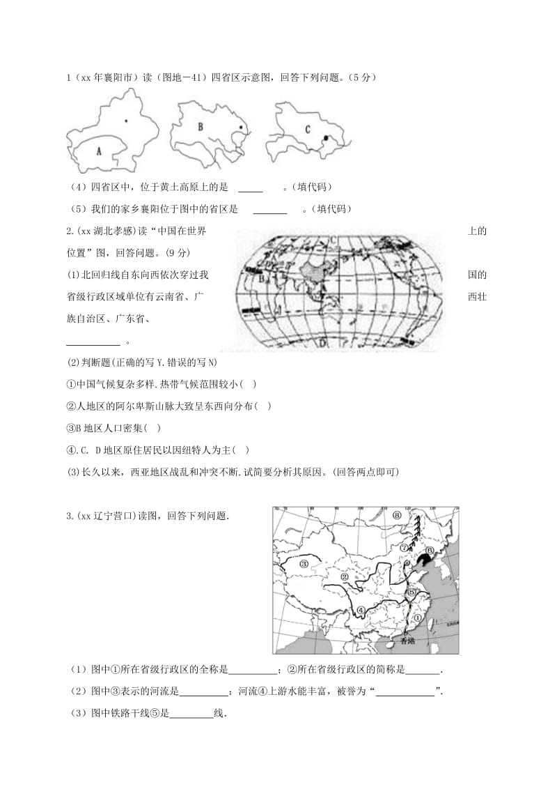 2019-2020年九年级地理复习 1.1 疆域学案 五四制.doc_第2页