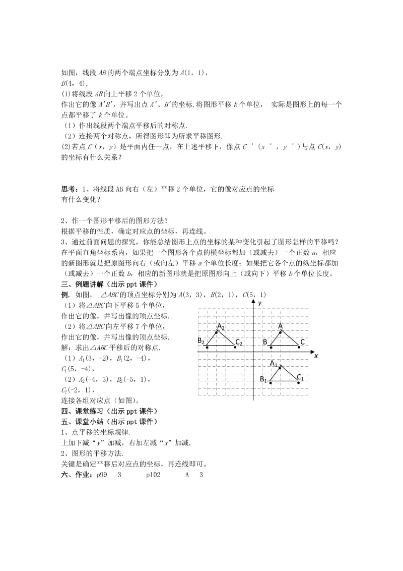 2019-2020年八年级数学下册3.3.2用坐标表示平移一教案新版湘教版.doc_第2页