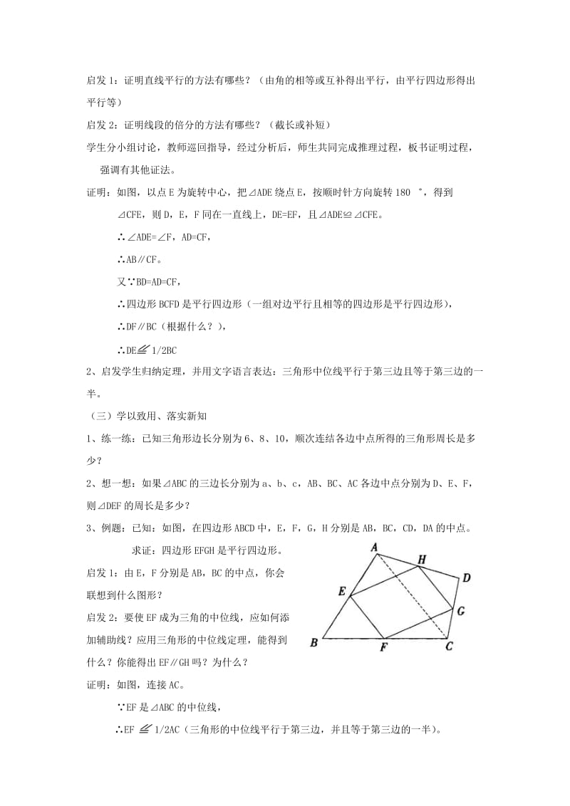 2019-2020年八年级数学下册 5.6三角形的中位线 教案 浙教版.doc_第2页