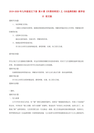 2019-2020年九年級語文下冊 第8課《外國詩兩首》之《未選擇的路》教學(xué)設(shè)計 語文版.doc