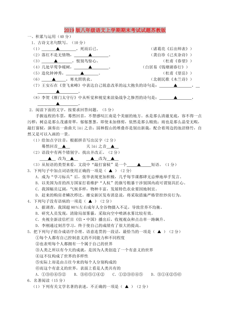 2019版八年级语文上学期期末考试试题苏教版.doc_第1页