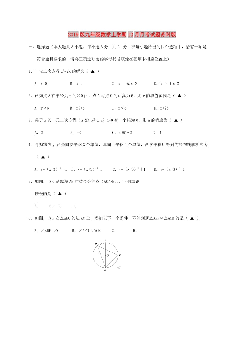 2019版九年级数学上学期12月月考试题苏科版.doc_第1页