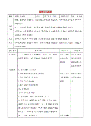 九年級(jí)道德與法治上冊(cè)第三單元文明與家園第五課守望精神家園第1框延續(xù)文化血脈教學(xué)設(shè)計(jì)新人教版.doc